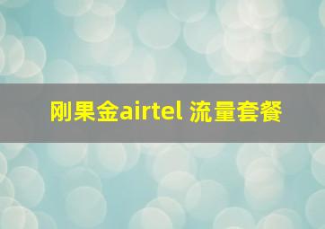 刚果金airtel 流量套餐